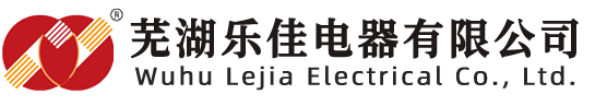 芜湖乐佳电器有限公司